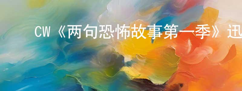 陈素月的动漫综艺大全,CW《两句恐怖故事第一季》迅雷下载/在线观看/百度云-灵异/惊悚-美剧天堂